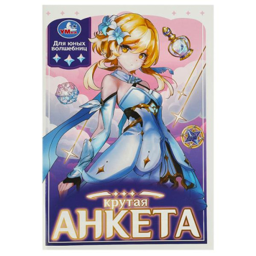 Активити. Анкета для девочек. Крутая анкета для юных волшебниц