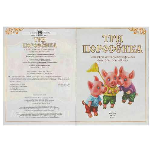 Книга Сказки малышам. Три поросёнка