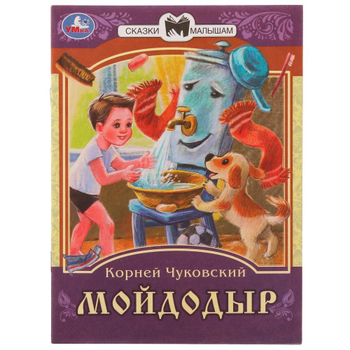 Книга К. И. Чуковский Сказки малышам. Мойдодыр
