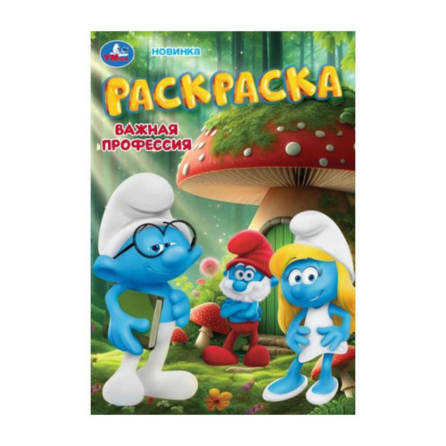 Раскраска Важная профессия