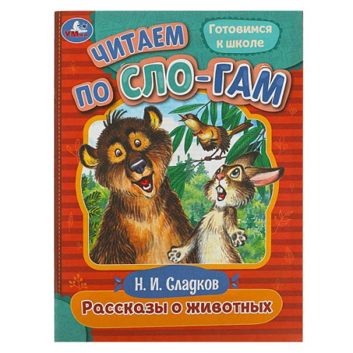 Книга Н. И. Сладков. Рассказы о животных