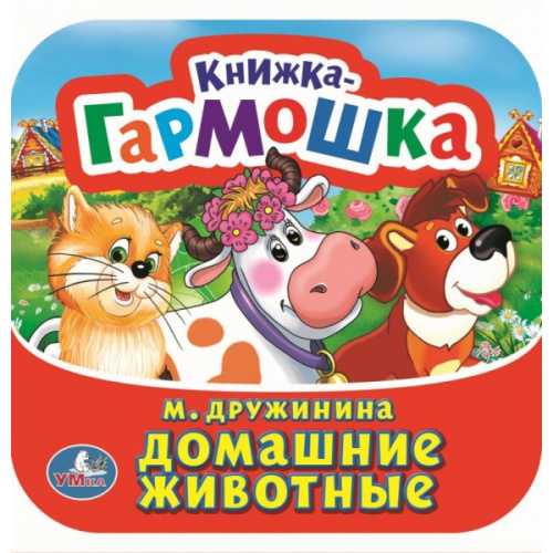 Книжка-гармошка. Домашние животные