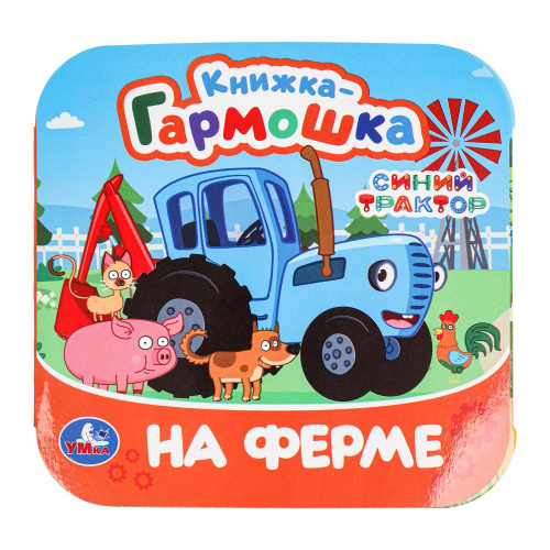 Книжка-гармошка. Синий Трактор. На ферме