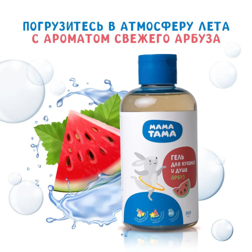 Детский гель МамаТама для купания с запахом арбуза 300мл