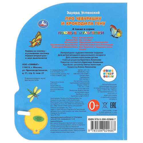 Книжка-музыкальная Э. Н. Успенский. Про чебурашку и гену
