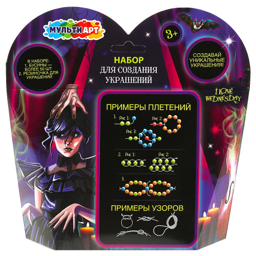 Набор для создния украшений Сердце Венсдей