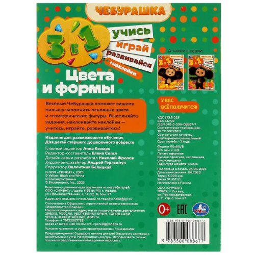 Активити 3 в 1 с наклейками Чебурашка. Цвета и формы