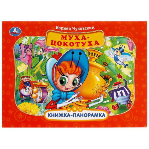 Книжка-панорамка Муха-Цокотуха