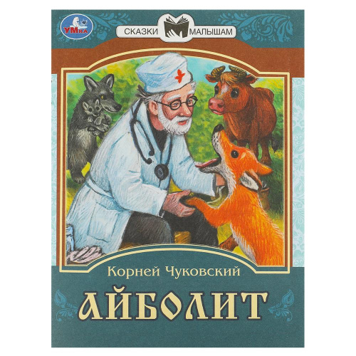 Книга К. И. Чуковский. Сказки малышам. Айболит
