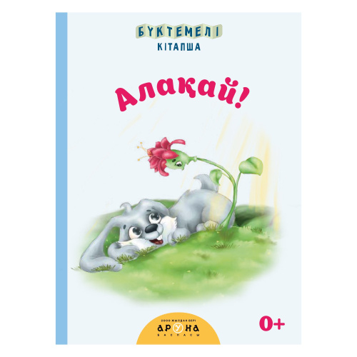 Алакай!