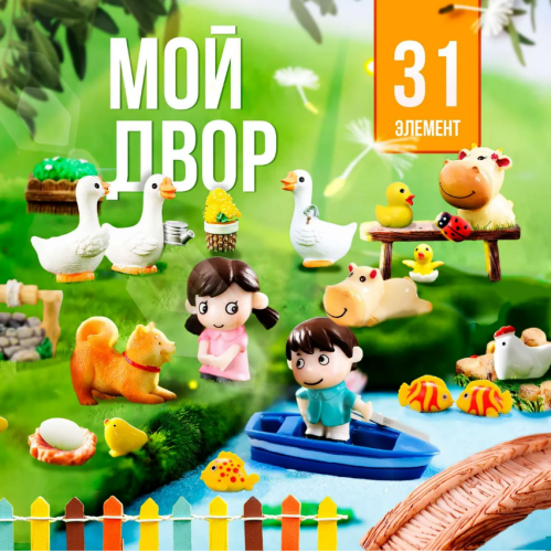 Набор Мой двор