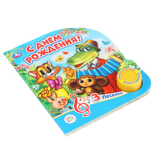 Книга-музыкальная Союзмультфильм. С днём рождения!