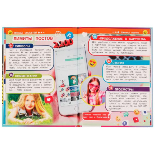 Энциклопедия с развивающими заданиями П. Г. Астахова Звезда соцсетей. 100 фактов