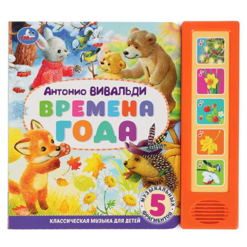 Книга-музыкальная А. Вивальди. Времена года