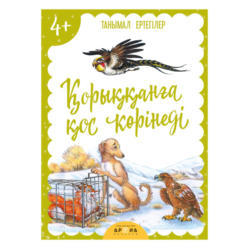 Книга Корыккынга кос корiнедi