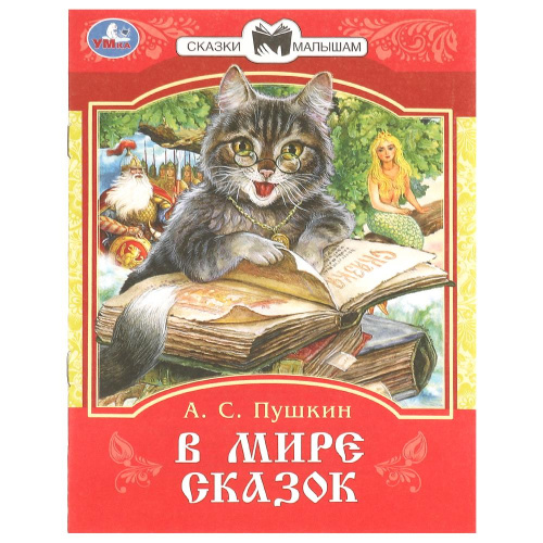 Книга А. С. Пушкин Сказки и стихи малышам. В мире сказок