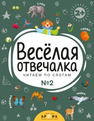 Книга Веселая отвечалка љ2