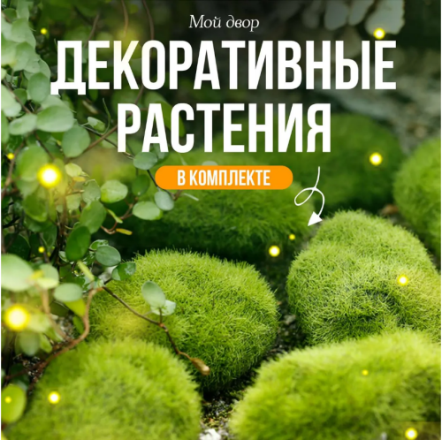 Набор Мой двор