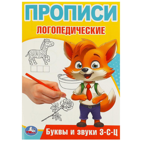 Прописи логопедические. Буквы и звуки З-С-Ц