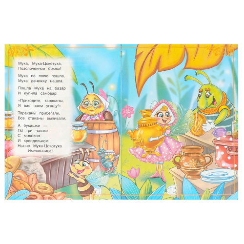 Книга К. И. Чуковский Сказки и стихи малышам. Муха-Цокотуха