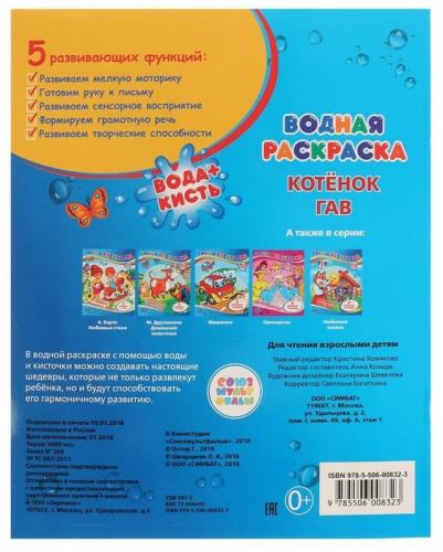 Раскраска водная Котенок Гав