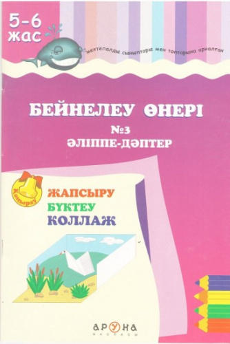 Азбука-тетрадь Бейнелеу онерi џ3