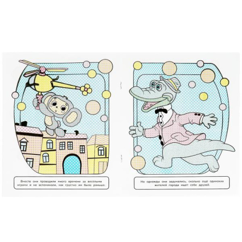 Водная раскраска Союзмультфильм. Чебурашка. Дом дружбы
