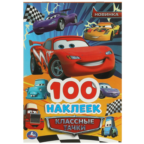 Альбом 100 наклеек Классные тачки