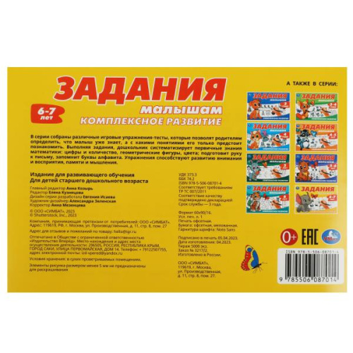 Задания малышам. Комплексное развитие. 6-7 лет