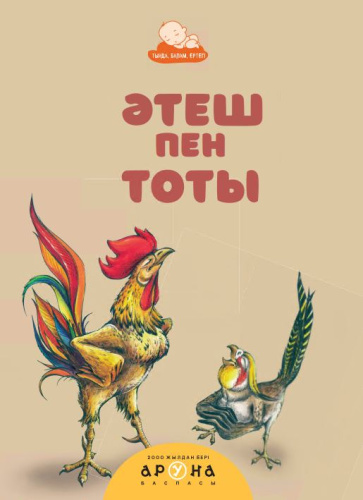Книга ?теш пен тоты