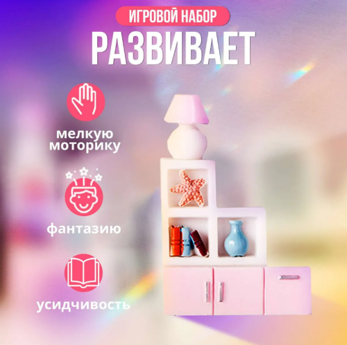 Набор Мебель в дом