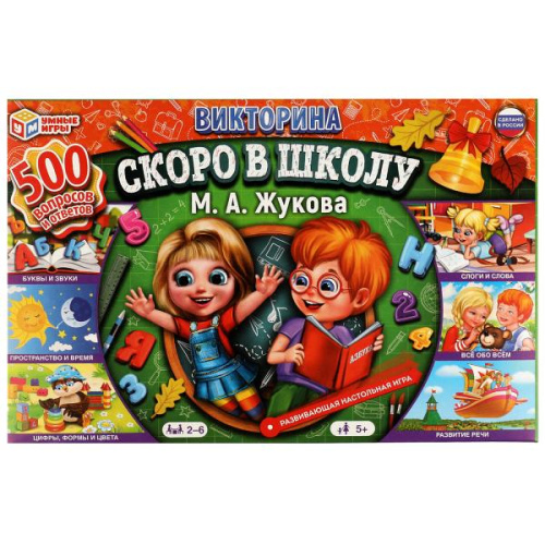 Викторина 500 вопросов. Скоро в школу. М. А. Жуковой
