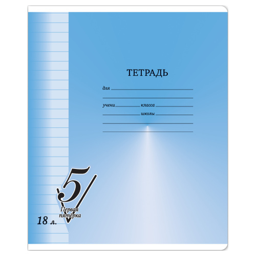 Тетрадь линия 18л. BG Первая пятерка