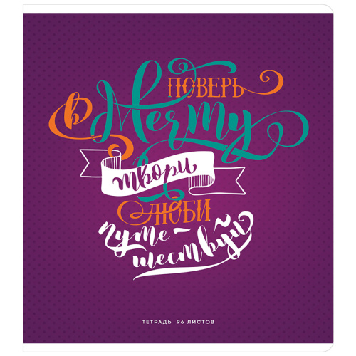 Тетрадь клетка 96л. ArtSpace Верь в себя!