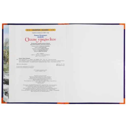 Книга П. Бажов Золотые сказки. Сказы уральские