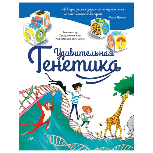 Книга Альтер А. Кан А. Удивительная Генетика