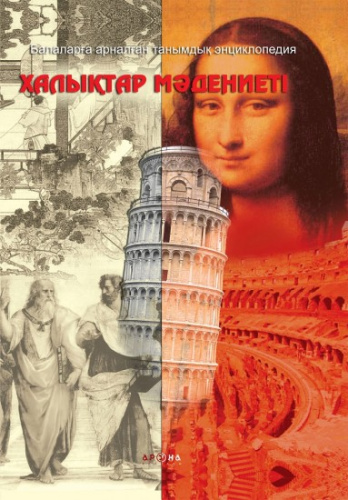 Книга Халыктар мадениетi.