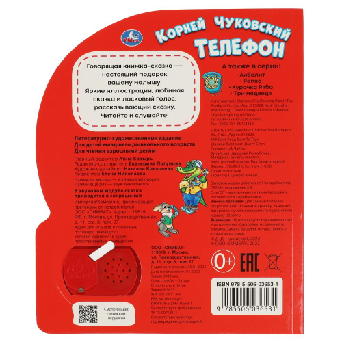 Книга-музыкальная К. Чуковский. Телефон