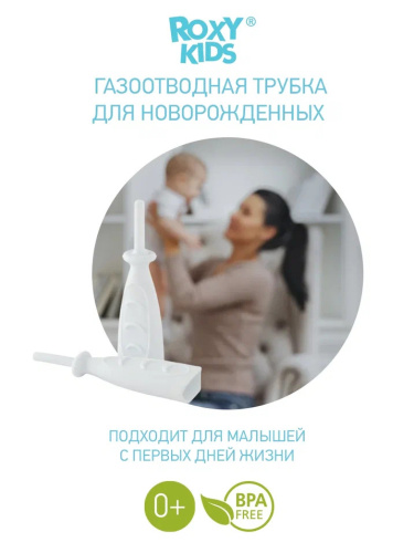 Газоотводная трубка Roxy-Kids для новорожденных младенцев белая