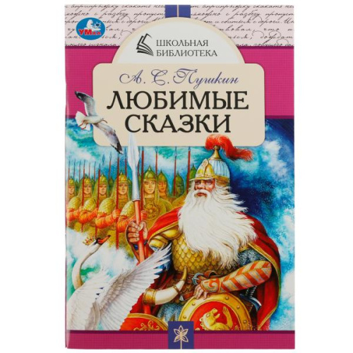 Книга А. С. Пушкин Любимые сказки. Школьная библиотека