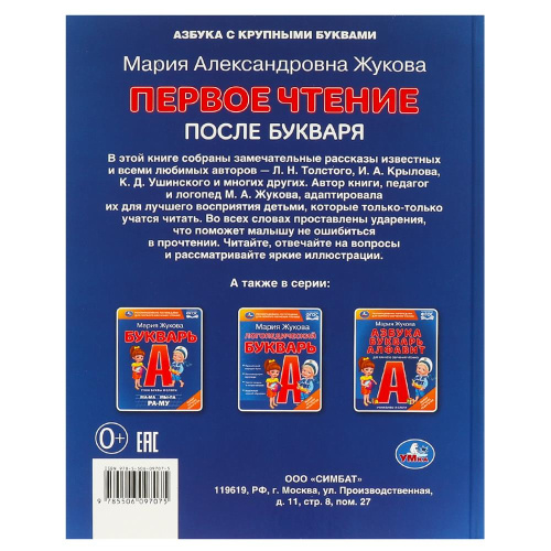 Книга М. А. Жукова. Первое чтение после букваря