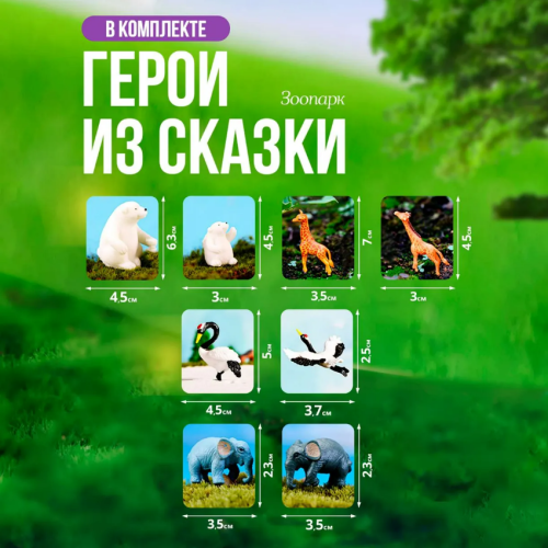Набор Зоопарк