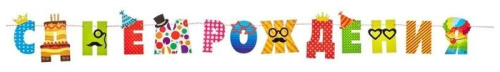 Гирлянда-буквы С Днем Рождения Веселые буквы 250см