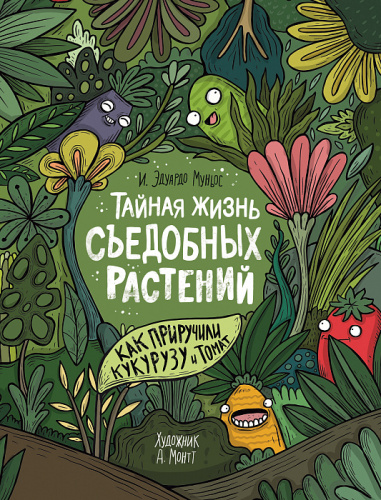 Книга Тайная жизнь съедобных растений. Как приручили кукурузу и томат