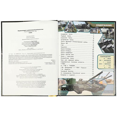 Энциклопедия с дополненной реальностью 4D. Танки