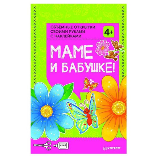 Открытки своими руками Маме и бабушке! с наклейками