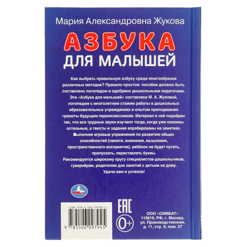 Книга М.А. Жукова. Азбука для малышей