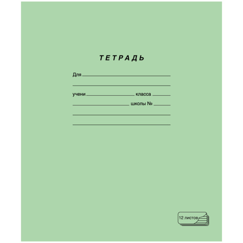 Тетрадь линия 12л ученическая