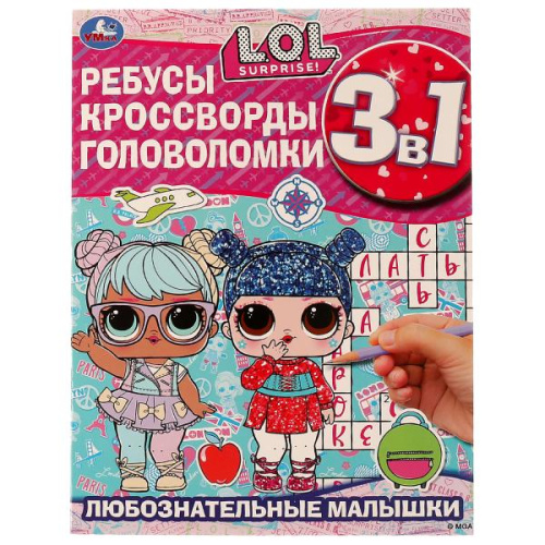 Активити 3 в 1 ЛОЛ. Любознательные малышки