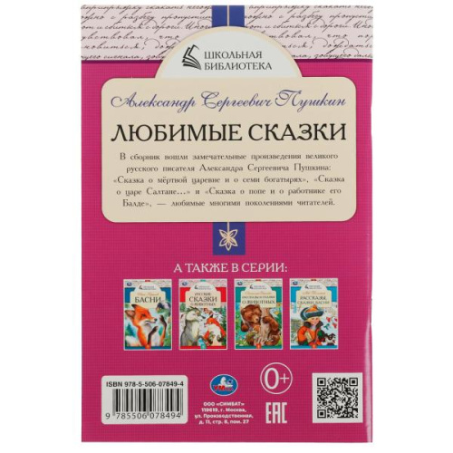 Книга А. С. Пушкин Любимые сказки. Школьная библиотека